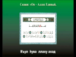 Видеоклип Сура 112 Искренность Аль-Ихляс (Sura 112 Al-Ikhlas)