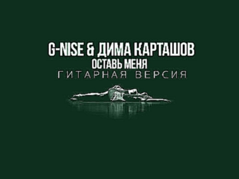 Видеоклип Дима Карташов и G-Nise - Оставь меня (как играть на гитаре)