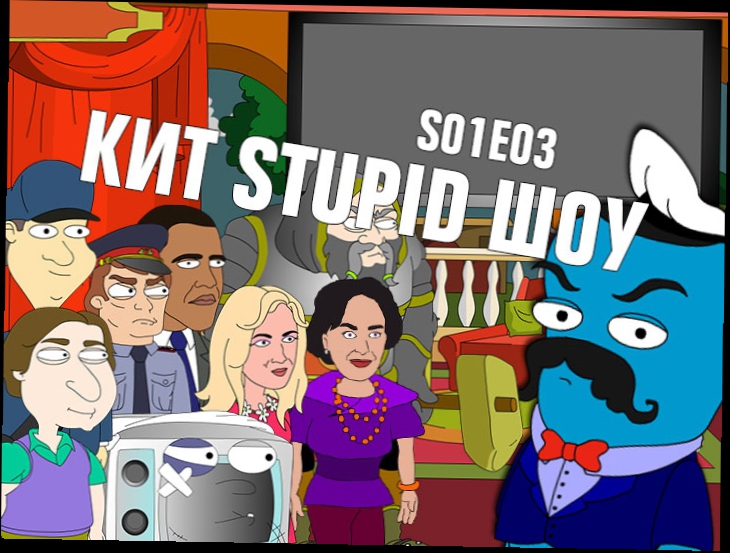 Видеоклип Кит Stupid Show: сезон 1, выпуск 3