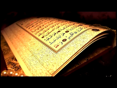Видеоклип Красивое чтение Корана, Сура 33 Сонмы, аят 35