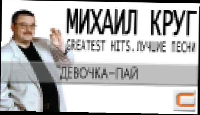 Видеоклип Михаил Круг - Девочка-пай (Greatest hits, Лучшие песни)