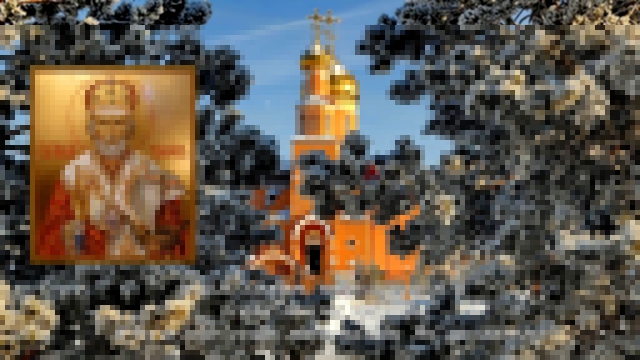 19 декабря День памяти святителя Николая Чудотворца