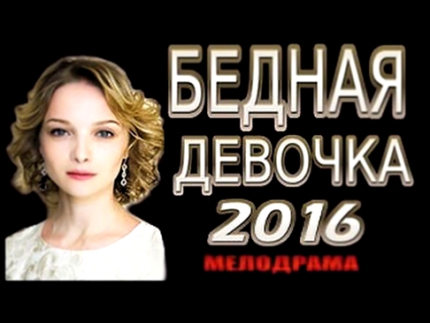 Бедная Девочка 2016 Русские мелодрамы 2016 новинки