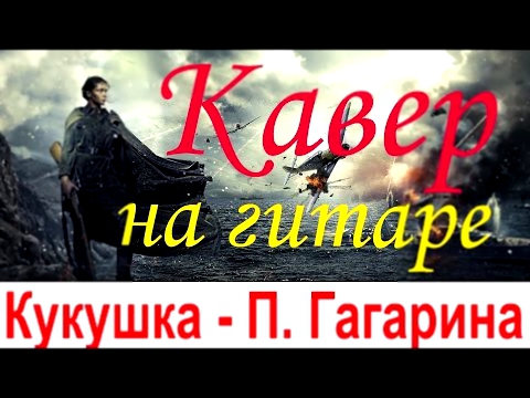 Видеоклип Полина Гагарина (В. Цой) - Кукушка (кавер на гитаре) OST Битва за Севастополь