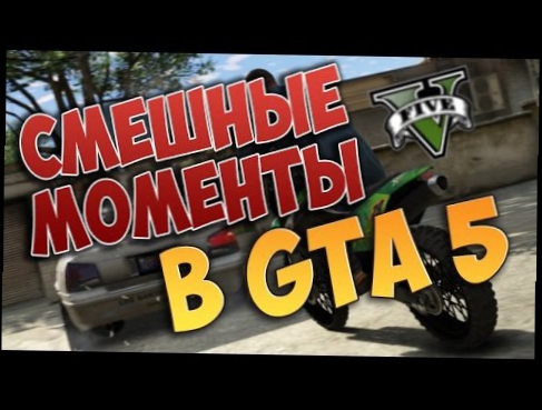 Видеоклип СМЕШНЫЕ МОМЕНТЫ - GTA 5