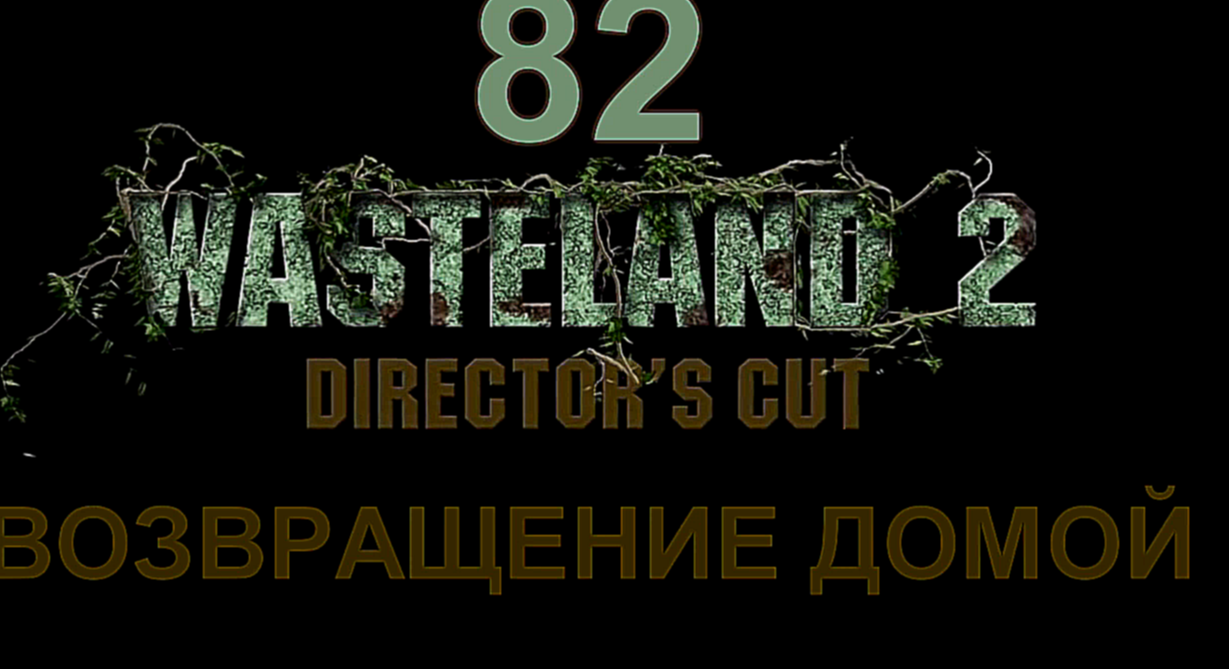 Wasteland 2: Director's Cut Прохождение на русском #82 - Возвращение домой [FullHD|PC]
