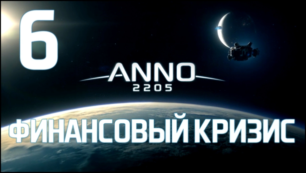 Anno 2205 Прохождение на русском [FullHD|PC] - Часть 6 Финансовый кризис