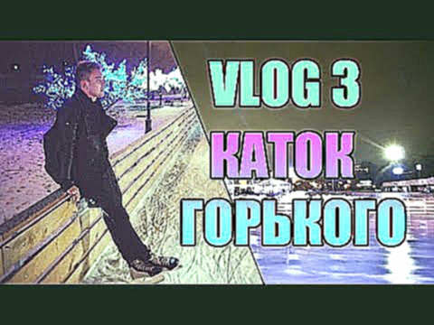 Видеоклип VLOG 3 / КАТОК ГОРЬКОГО / Егор Крид / KReeD