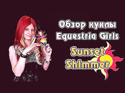 Видеоклип Обзор куклы Equestria Girls - Rainbow Rocks - Sunset Shimmer