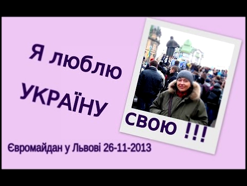 Видеоклип Я люблю Україну свою !!! Євромайдан у Львові 26-11-2013