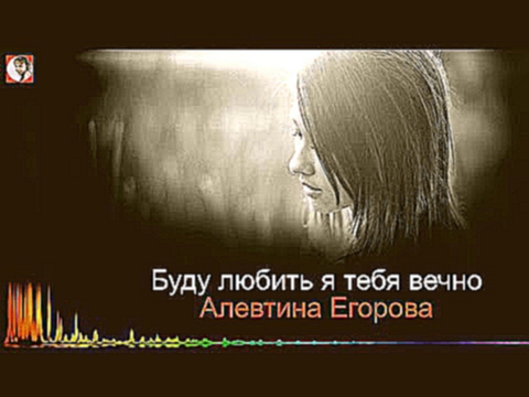 Видеоклип Русские песни, Алевтина Егорова - Буду любить я тебя вечно
