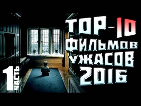 Топ 10 фильмы ужасов 2016 1 часть 