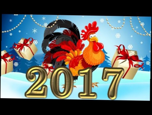 С Наступающим  Новым 2017 годом! Самое Красивое и Волшебное Поздравление!