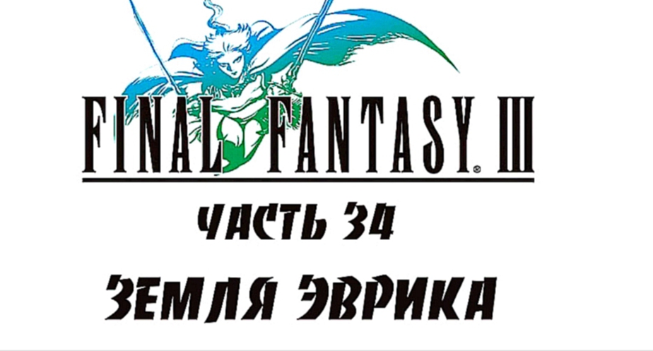 Final Fantasy III Прохождение на русском #34 - Земля Эврика [FullHD|PC]