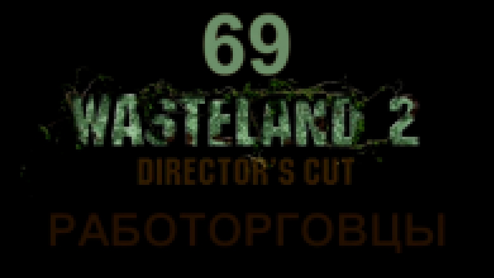 Wasteland 2: Director's Cut Прохождение на русском #69 - Работорговцы [FullHD|PC]
