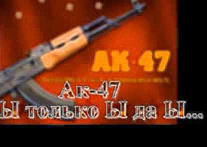Видеоклип Ak-47 - ы да ы
