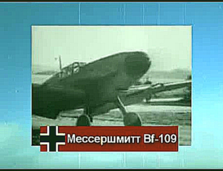 Авиация Второй Мировой Войны. Истребители Мессершмитт Me Bf-109, Me Bf-110, Me Bf-210, Me