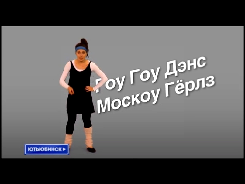 Видеоклип Ютьюбинск: Гоу Гоу Дэнс Москоу Герлз