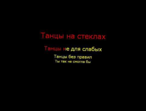 Видеоклип Макс Фадеев - Танцы на стеклах (караоке)