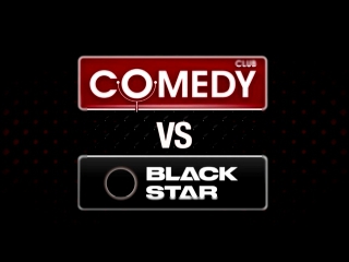 Comedy Club: 10 лет Black Star Тимати, Мот | Блэк Стар Мафия в Камеди Клаб: 13 сезон, 4 выпуск 24.03.2017