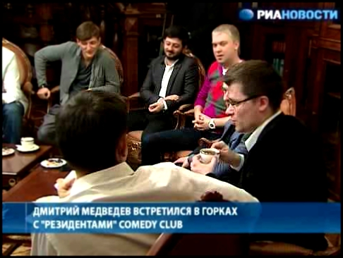 Встреча "президента" РФ с "резидентами" Comedy Club.flv