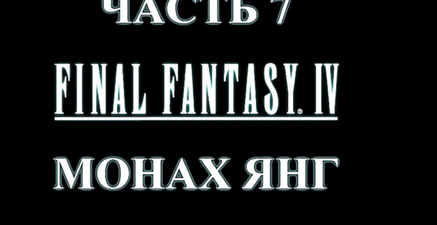 Final Fantasy 4 Прохождение на русском #7 - Монах Янг [FullHD|PC]