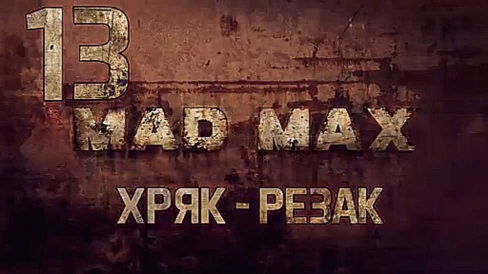 Прохождение Mad Max [HD|PC] - Часть 13 Хряк - Резак
