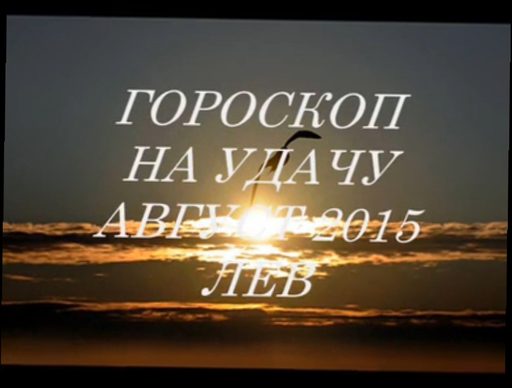Гороскоп на удачу АВГУСТ 2015- ЛЕВ. Астропрогноз