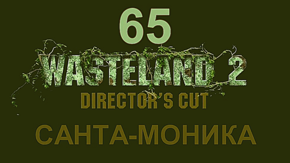 Wasteland 2: Director's Cut Прохождение на русском #65 - Санта-Моника [FullHD|PC]