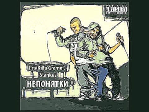 Видеоклип Pra(Killa'Gramm) & Stankey - Шарманка (п.у Kerry Force) (БМЖ prod) (2012)