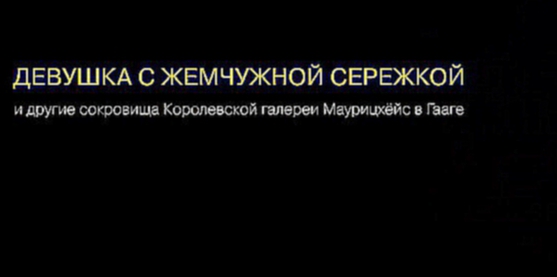 Видеоклип Девушка с жемчужной сережкой (2014) - Русский трейлер 'HD'