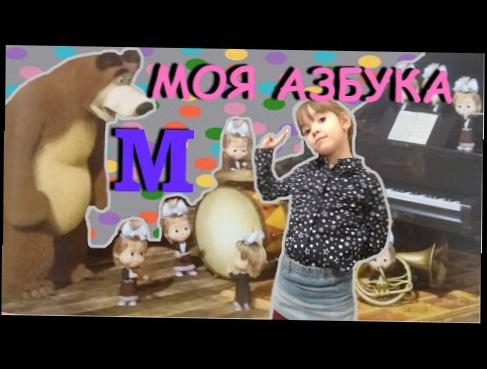 Учим буквы. Буквы для детей. Моя азбука с Машей и Медведем. Буква М. Learn the letters .