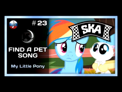 Видеоклип [NyanDub] [#23A] My Little Pony - Find a Pet Song [SKA ver.] (RUS)