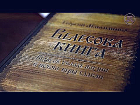 Лекция «Велесова книга: культурный артефакт или подделка?», Андрей Зализняк