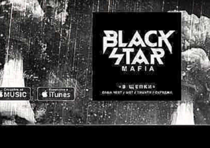 Видеоклип Black Star Mafia   В щепки премьера трека, 2016