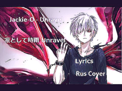 Видеоклип Jackie-O - Unravel (OP Токийский Гуль) Lyrics