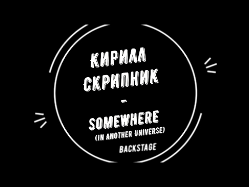 Кирилл Скрипник - In Another Universe Backstage