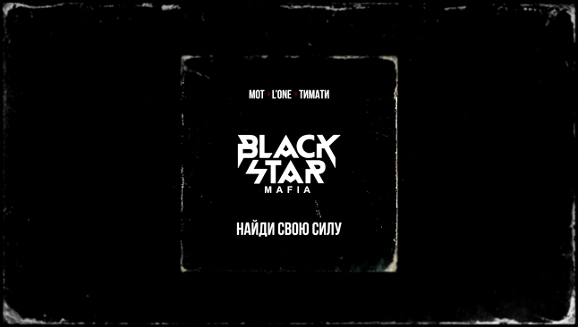 Black Star Mafia - Найди свою силу премьера трека, 2017