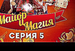 Майор и Магия - 5 серия - русский детектив 2017 HD