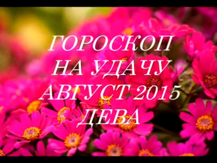 Гороскоп на удачу АВГУСТ 2015- ДЕВА. Астропрогноз