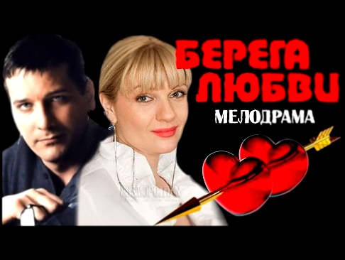 Берега любви  В HD смотреть русский фильм мелодраму онлайн