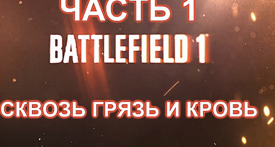 Battlefield 1 Прохождение на русском #1 - Сквозь грязь и кровь [FullHD|PC]