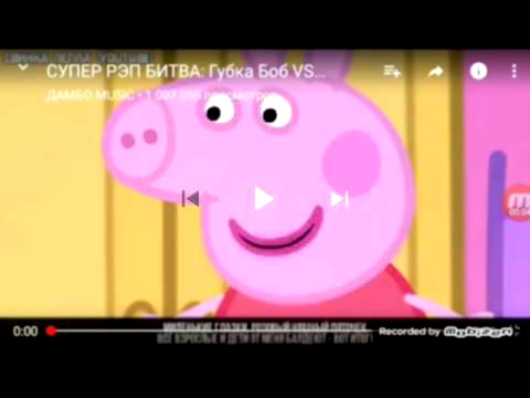 Реакция на видео "Супер рэп битва:Губка боб VS Свинка Пепа"