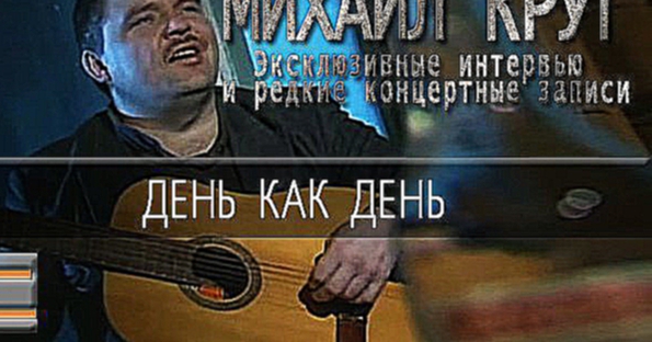 Михаил Круг - День как день Эксклюзивные интервью и редкие концертные записи