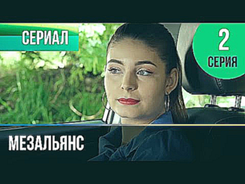 Мезальянс 2 серия - Мелодрама | Фильмы и сериалы - Русские мелодрамы