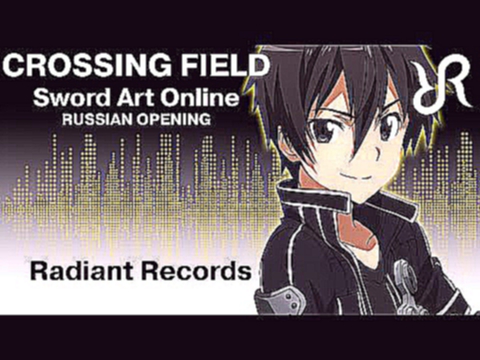 Видеоклип Sword Art Online OP [Crossing Field] RUS cover / SAO AMV / Мастер Меча Онлайн - опенинг