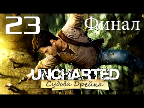 Uncharted: Судьба Дрейка Drake’s Fortune - Глава 22: Решающее сражение [#23] ФИНАЛ PS4 60fps