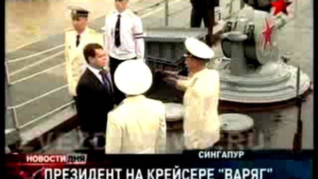Медведев на борту Варяга. Президент пожелал морякам достойно