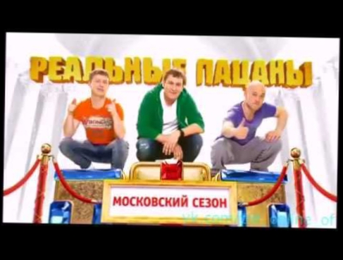 Реальные пацаны - Новый 5-ый Московский сезон на ТНТ!