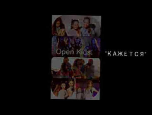 Видеоклип Песня в караоке Open Kids (Кажется)